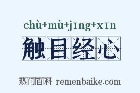 触目经心是什么意思的图片